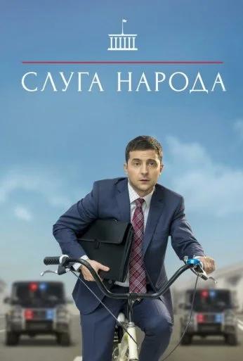 Слуга народа (2015)